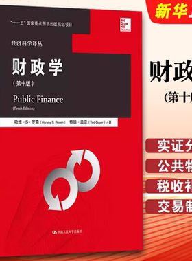 正版财政学 哈维罗森 第十版 中文版 中国人民大学出版社 罗森财政学第10版 Public Finance 10ed/Harvey S.Rosen财政学教材教程