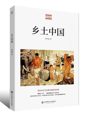 正版乡土中国 费孝通精品集 中国农村社会学 认识中国国情 传统文化社会结构 乡村社会学 华东师范大学社 认识中国国情的杰作书