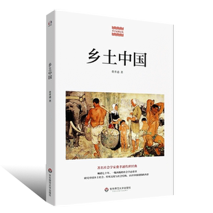 正版乡土中国 费孝通精品集 中国农村社会学 认识中国国情 传统文化社会结构 乡村社会学 华东师范大学社 认识中国国情的杰作书