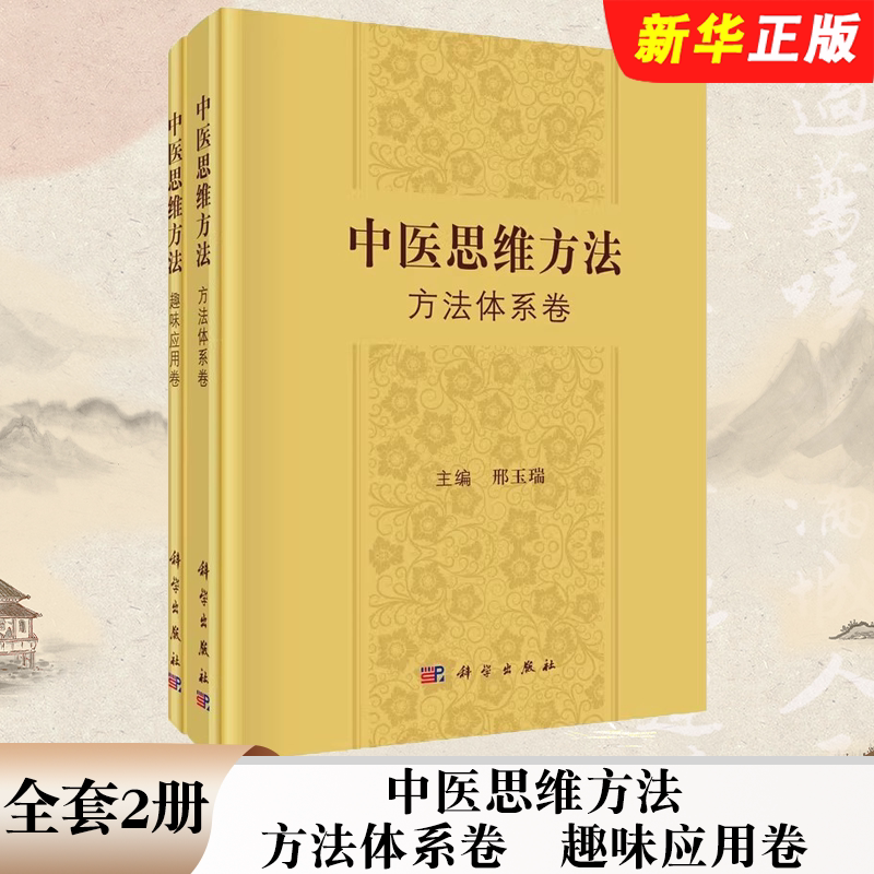 正版中医思维方法方法体系卷和趣味应用卷 邢玉瑞 科学出版社 中医思维方法的哲学基础 高等中医院校中医思维方法的教学教材教程书