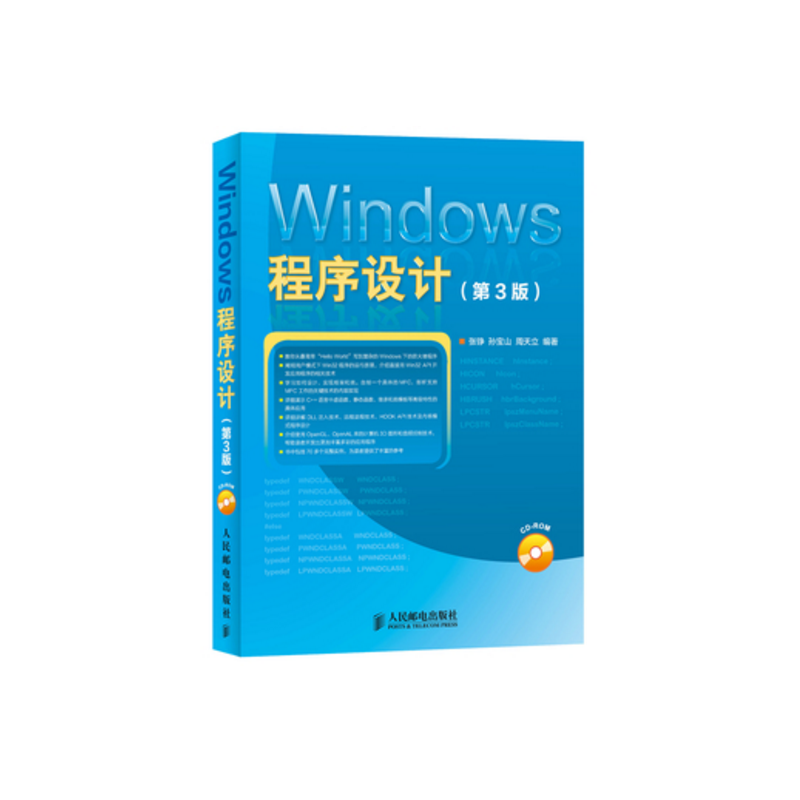 Windows程序设计(附光盘第3版)