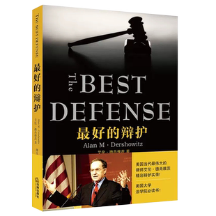 正版最好的辩护 德肖维茨 辩护律师辩护实录 法律出版社 法律实务工具书 美国大学法学院学生课外读物 法律法学教材教程书
