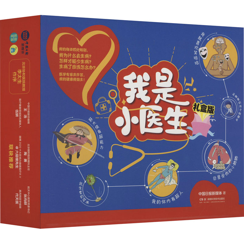 我是小医生 礼盒版(全11册) 湖南科学技术出版社 中国日报新媒体 著 文轩书籍