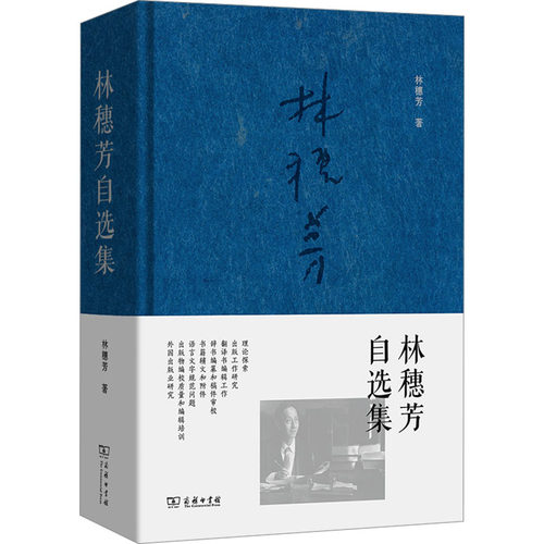 林穗芳自选集 林穗芳 著