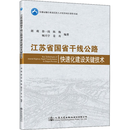 江苏省国省干线公路快速化建设关键技术