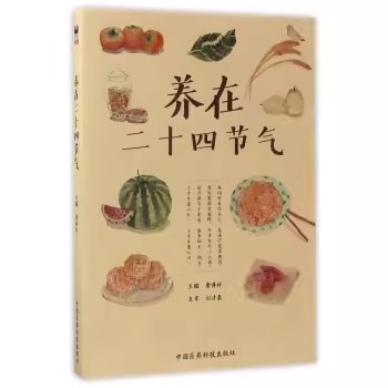 正版养在二十四节气 唐博祥 中国医药科技出版社 饮食养生表图家常食材 四季节气顺时饮食谱食补食疗 中医健康文化书籍