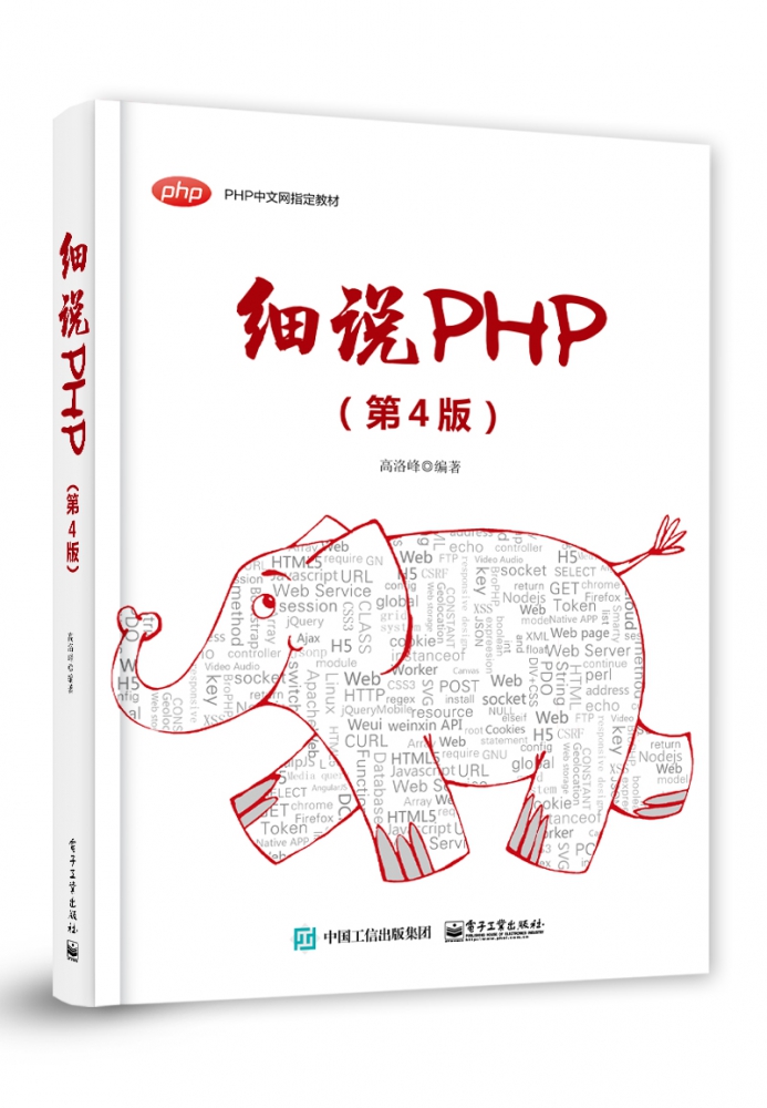 细说PHP(第4版PHP中文网培训教材)