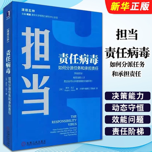 如何分派任务和承担责任 罗杰马丁 机械工业出版 正版 清领五种 责任病毒 社 清华大学领导力课程企业管理领导力培训用教程书籍 担当