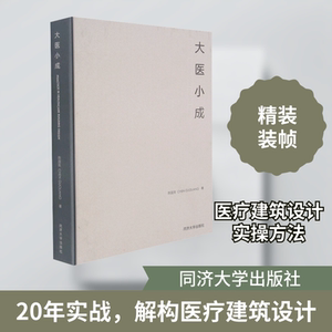 大医小成 同济大学出版社 陈国亮 著 文轩书籍