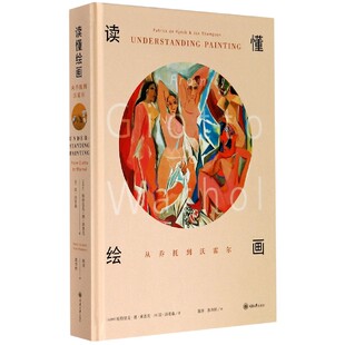 精 读懂绘画 从乔托到沃霍尔