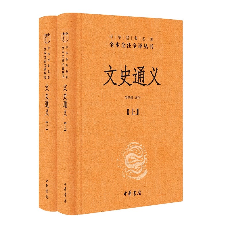 正版全套2册 文史通义 上下册 中华书局 原文注释译文罗炳良译注中华经典名著全本全注全译丛书 浙东史家章学诚代表作史学理论书籍