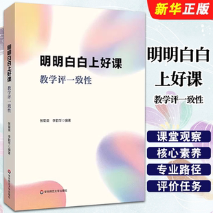 正版明明白白上好课 教学评一致性 华东师范大学出版社 张菊荣 李勤华 语文课堂中学生语言信息的优化发展 教学知识教材教程书籍