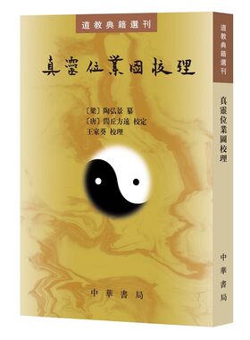 正版真灵位业图校理 道教典籍选刊 中华书局出版社 中国道教神仙谱系书籍 梁 陶弘景纂 唐 闾丘方远校订王家葵校理教材教程书籍