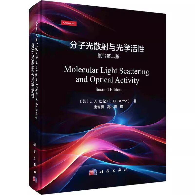 正版分子光散射与光学活性 原书第二版 英LD巴伦著唐 科学出版社 振动跃迁相关的红外及拉曼探测技术相关的光学活新课题教材教程书