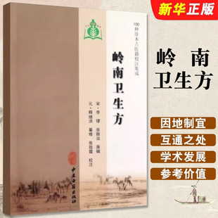 李璆 100种珍本古医籍校注集成 中医古籍出版 社 继洪治瘴用药七说中医参考教材教程书籍 正版 汪南容治冷热瘴疟脉证方论 岭南卫生方