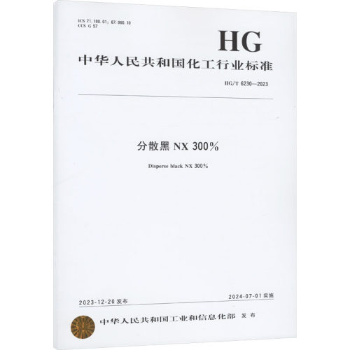 中国化工行业标准--C.I.反应橙12和