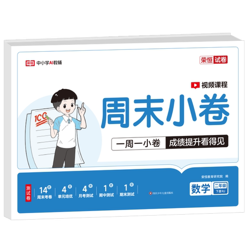 荣恒教育 26春 RJ 周末小卷 二2下