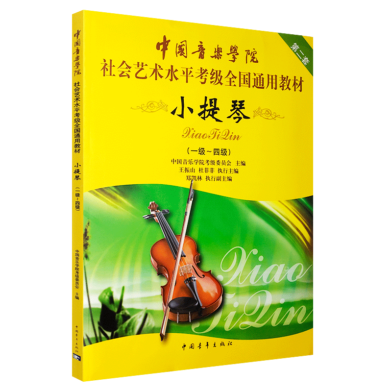 正版音乐学院小提琴1-4级考级