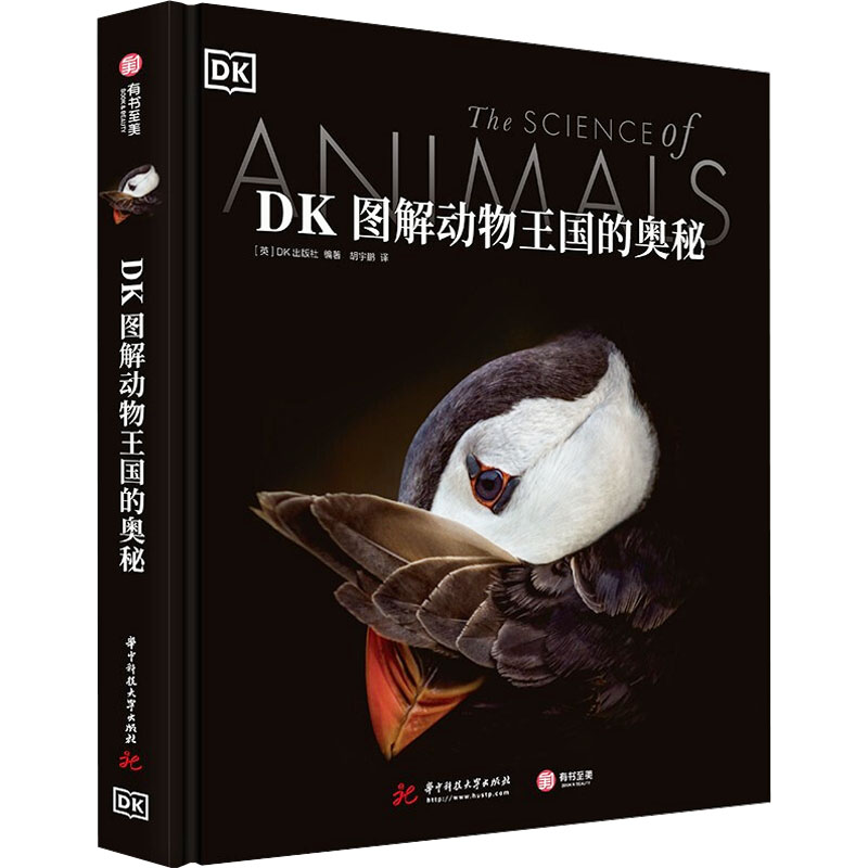 DK图解动物王国的奥秘 华中科技大学出版社 英国DK出版社 编 胡宇鹏 译 文轩书籍