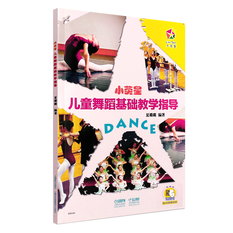 正版小荧星儿童舞蹈基础教学指导 声像版 上海音乐出版社 儿童舞蹈基本功基础教学教程教材书 幼儿儿童舞蹈基础教学指导书籍