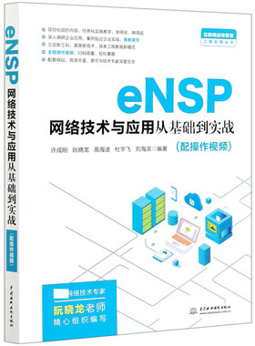 eNSP网络技术与应用从基础到实战/互联网运维管理工程应用丛书