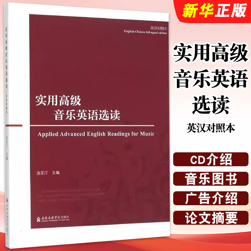 正版实用高级音乐英语选读 英汉对照本 上海音乐学院出版社 音乐英语基础教程教材书籍