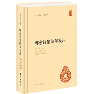 郝润华 中华国学文库 中华书局 版 正版 韩愈 笺注 丁俊丽 方世举 精装 清 撰 韩愈诗注本书籍 整理 唐 韩愈诗集编年笺注
