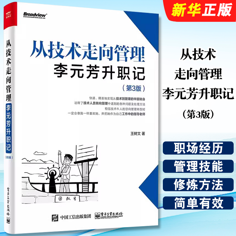 正版从技术走向管理 李元芳升职记 第3版 王树文 著 电子工业出版社 技术人员转向管理中遇到的各种问题及处理方法教材教程书