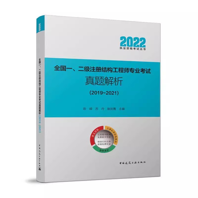 正版全国一二级注册结构工程师专业考试真题解析2019~2021 施岚青 陈嵘 中国建筑工业出版社
