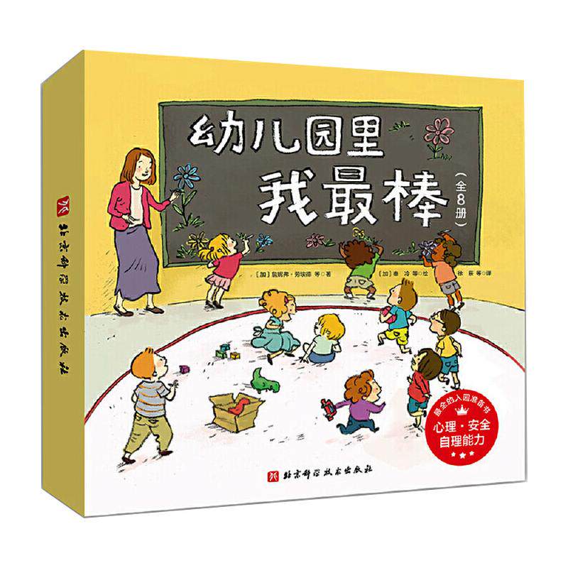 幼儿园里我最棒(全8册,销量超50万册,入园准备、入园安全、自理能力,帮助宝宝快乐入园) 北京科学技术出版社