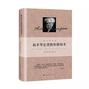 社 叔本华 普遍真理与特殊真理 叔本华论逻辑和雄辩术 外国哲学书籍 关系 上海人民出版 论直观知识与抽象知识 正版 韦启昌