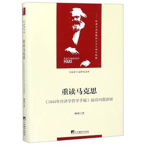 重读马克思(1844年经济学哲学手稿前沿问题新探)(精)/马克思主义研究文丛