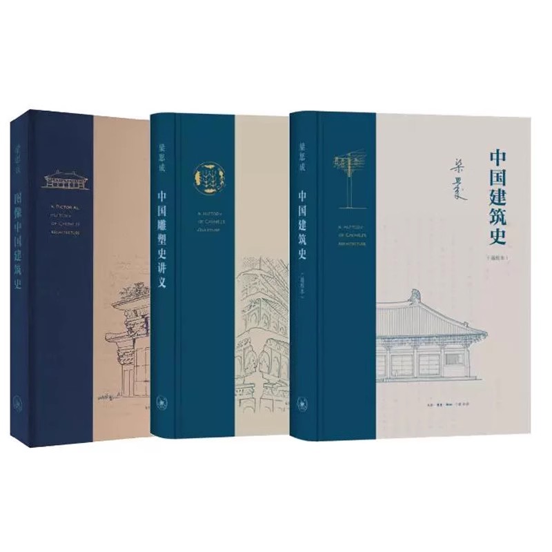 正版全套3册 图像中国建筑史 中国建筑史通校本 中国雕塑史讲义梁思成作品 三联书店 中国古建筑结构图鉴介绍文献梗概实物教程书