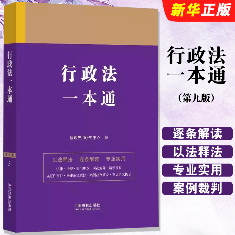 行政法一本通3第九版法规应用