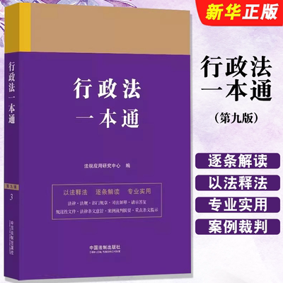 行政法一本通3第九版法规应用