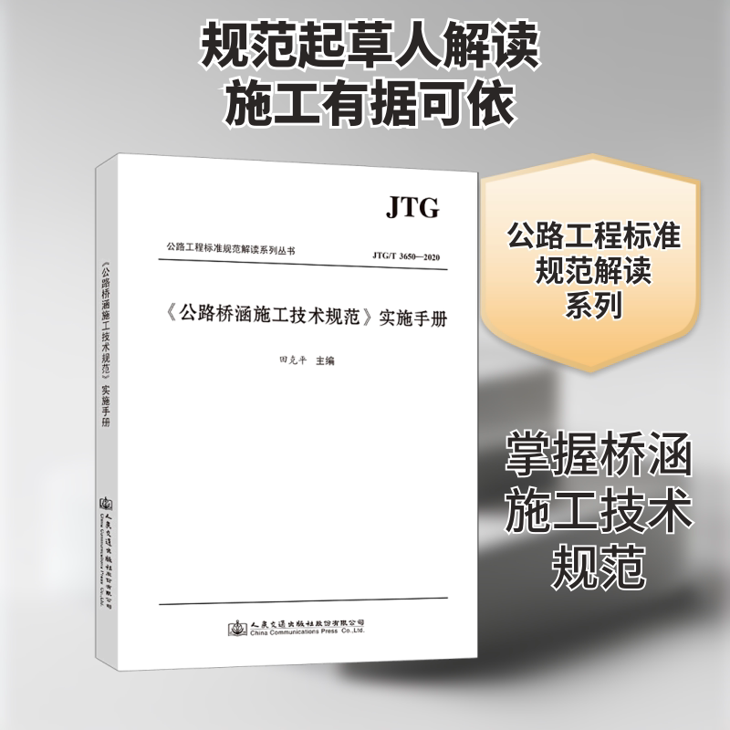 公路桥涵施工技术规范实施手册(JTG\T3650-2020)/公路工程标准规范解读系列丛书 人民交通出版社股份有限公司