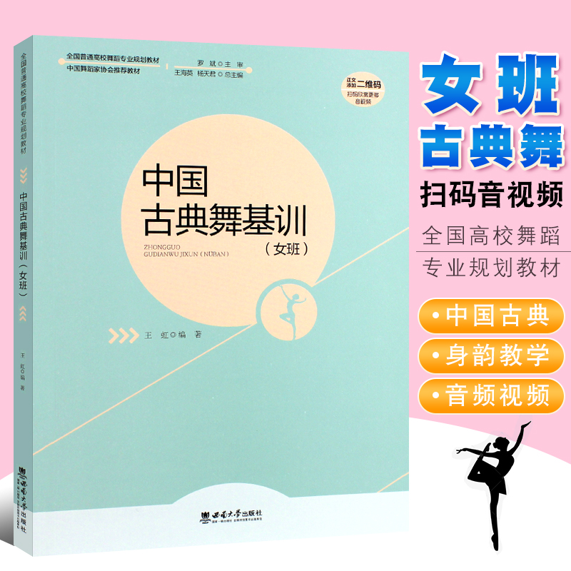 正版中国古典舞基训女班全国高校舞蹈专业规划教材舞蹈家协会古典舞初学入门自学基础教材教程西南师范古典舞身韵教学书-封面