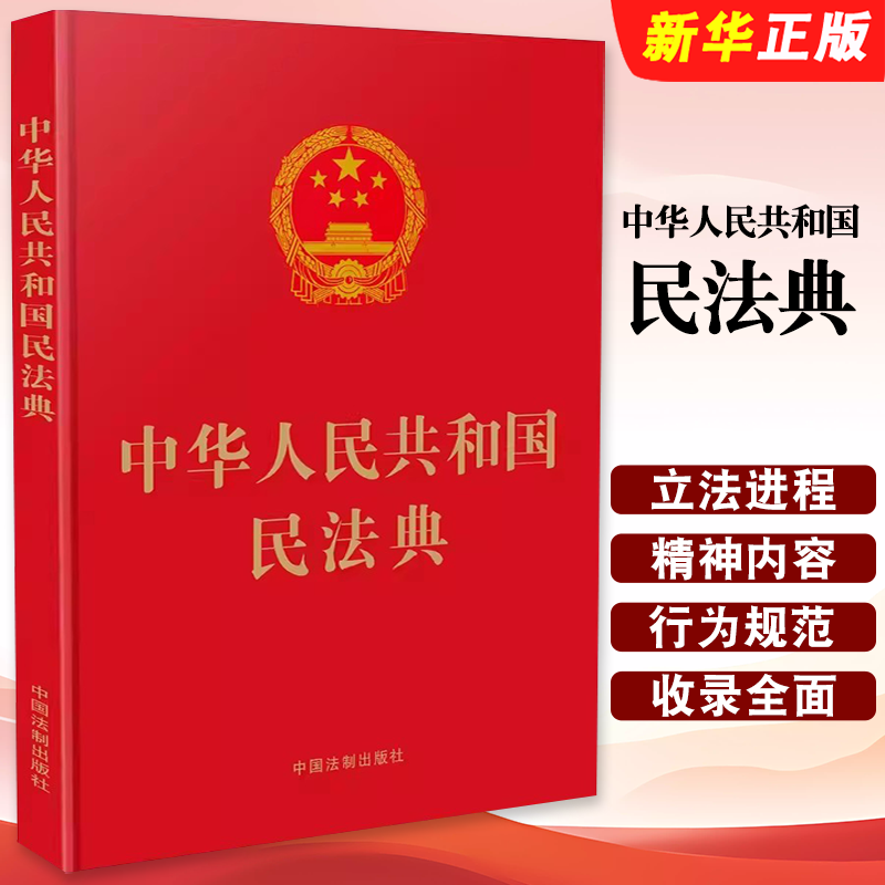正版中华人民共和国民法典 16开精装大字本 2021年1月起正式施行 中国法制出版社 普法读本法律条文标准民法典学单行本