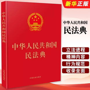 大字本 2021年1月起正式 施行 正版 社 16开精装 中国法制出版 普法读本法律条文标准民法典学单行本 中华人民共和国民法典