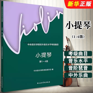 正版小提琴1-4级 中央音乐学院校外音乐水平考级曲目 中央音乐学院出版社 小提琴考级基础练习曲教材教程曲谱曲集书籍