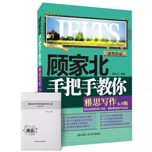 正版顾家北手把手教你雅思写作 中国人民大学出版社 领跑雅思IELTS写作 技法大全 包括雅思教学成果 紧随剑桥考试动态教材教程书籍