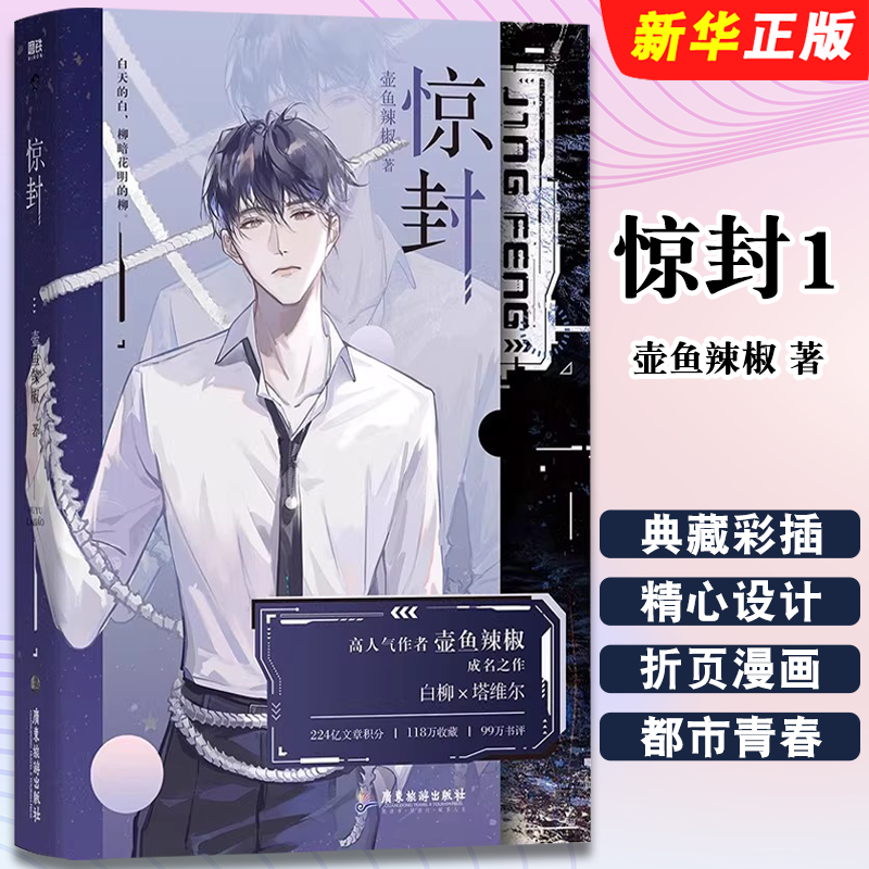正版惊封1 网络原名我在无限游戏里封神 磨铁图书 壶鱼辣椒著 都市青春小说书籍