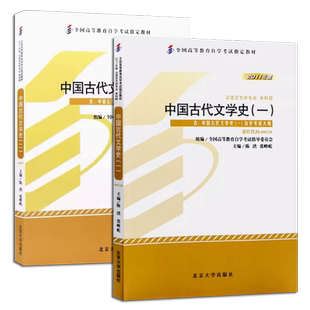 正版全套2册 中国古代文学史一二册 课程代码00538 00539 自学考试学习读本2011年版 北京大学出版社 高等教育自考教材教程书籍