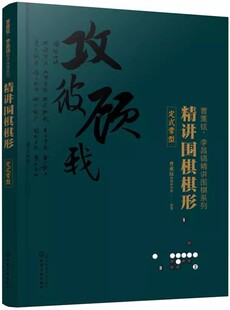 正版精讲围棋棋形 定式常型 曹薰铉围棋研究室 化学工业出版社 围棋入门基础教材教程书籍