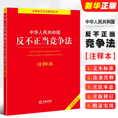 反不正当竞争法注释本全新修订版