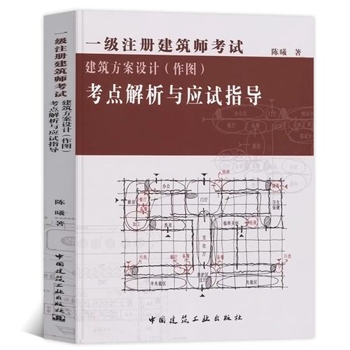 正版一级注册建筑师考试建筑方案设计考点解析与应试技指导 陈曦 中国建筑工业出版社