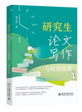 正版研究生论文写作与时间管理 解锁学术写作的秘密 让你的论文写作事半功倍 北京大学出版社 如何流畅地写出初稿 社会科学书籍