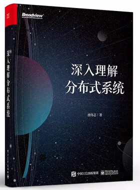 正版深入理解分布式系统 分布式系统设计分布式系统常用基础知识 唐伟志 电子工业 算法案例算法Paxos和Raft算法解析教材教程书