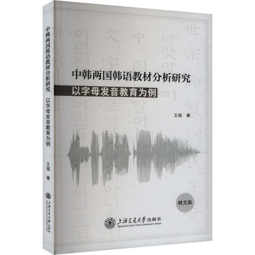中韩两国韩语教材分析研究 以字母发音教育