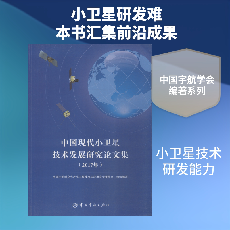 中国现代小卫星技术发展研究论文集(2017年) 中国宇航出版社 中国宇航学会先进小卫星技术与应用专业委员会 编